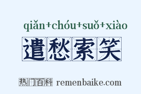 遣愁索笑是什么意思的图片